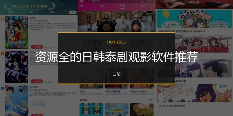 资源全的日韩泰剧观影软件推荐