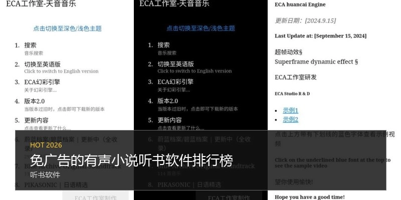 免广告的有声小说听书软件排行榜