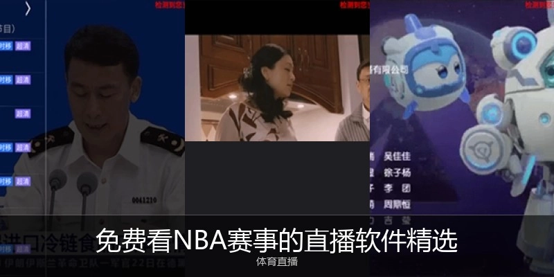 免费看NBA赛事的直播软件精选