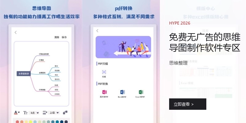 免费无广告的思维导图制作软件专区