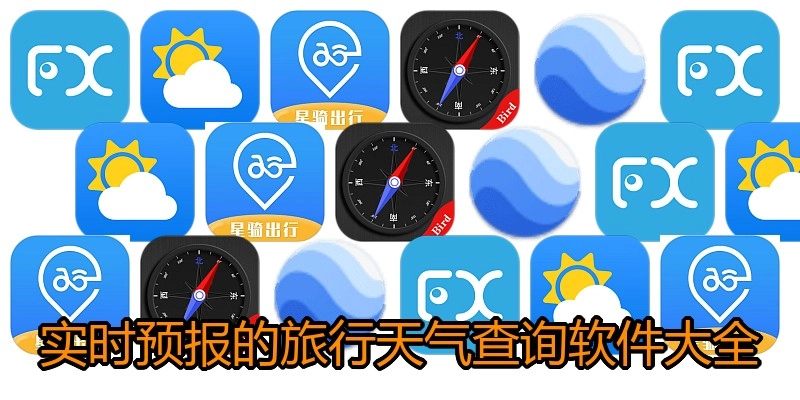 实时预报的旅行天气查询软件大全
