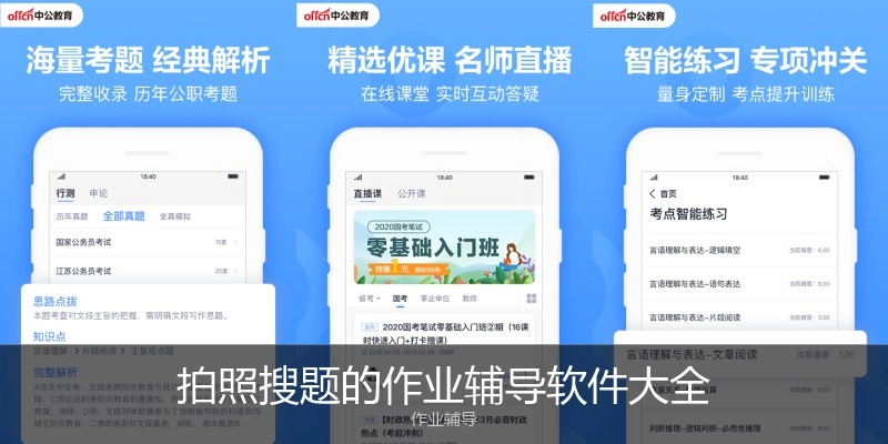 拍照搜题的作业辅导软件大全