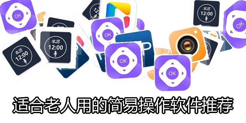 适合老人用的简易操作软件推荐