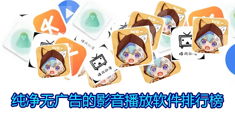 纯净无广告的影音播放软件排行榜