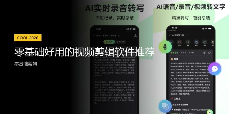 零基础好用的视频剪辑软件推荐