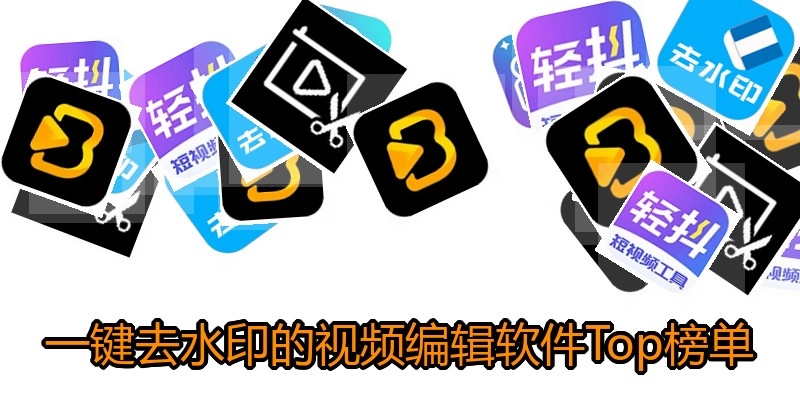 一键去水印的视频编辑软件Top榜单