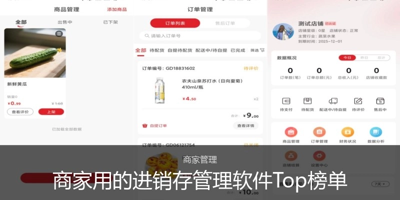 商家用的进销存管理软件Top榜单