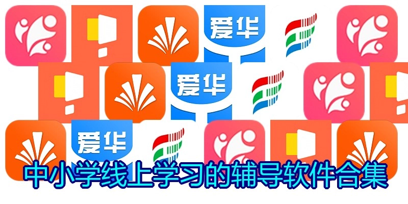 中小学线上学习的辅导软件合集