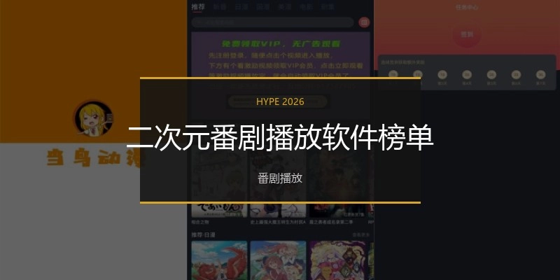 二次元番剧播放软件榜单
