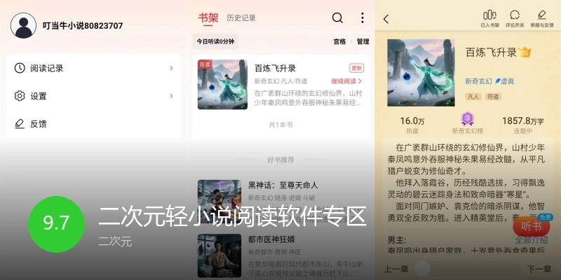 二次元轻小说阅读软件专区