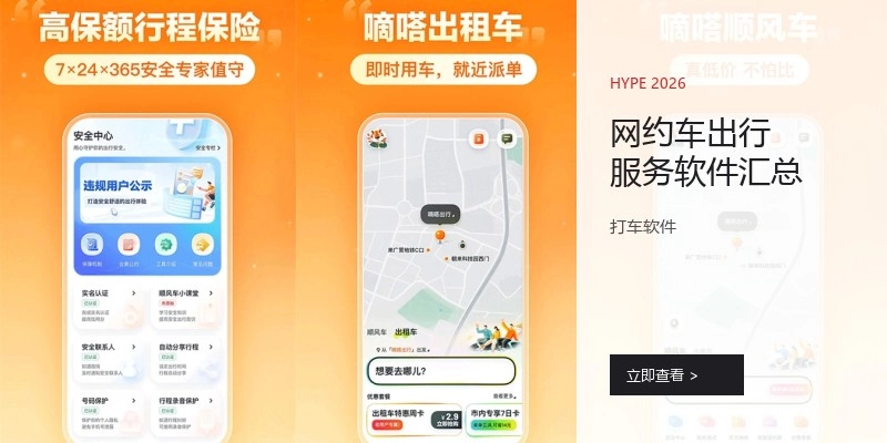 网约车出行效劳软件汇总