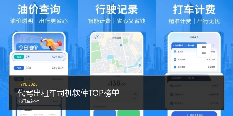 代驾出租车司机软件TOP榜单