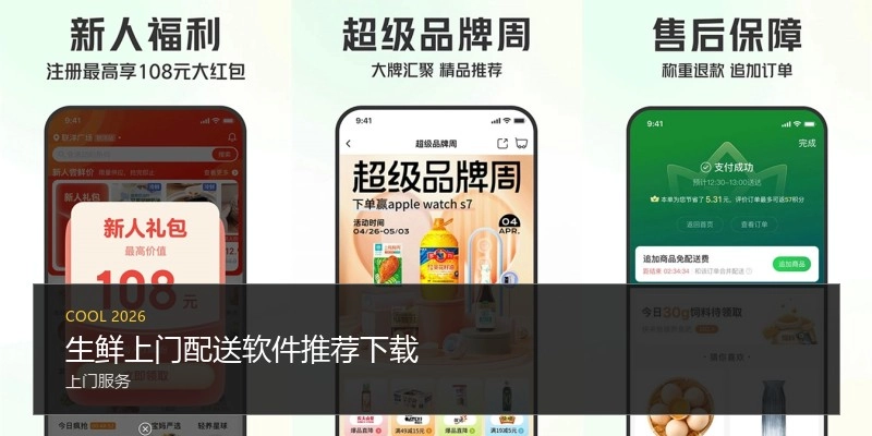 生鲜上门配送软件推荐下载