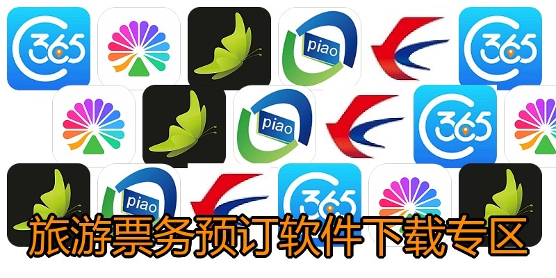 旅游票务预订软件下载专区