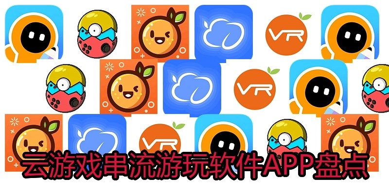 云游戏串流嬉戏软件APP盘货