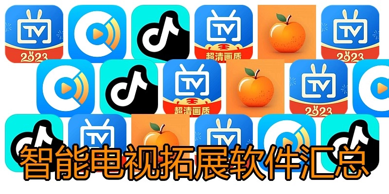 智能电视拓展软件汇总