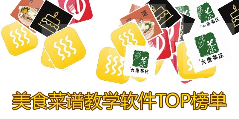 美食菜谱教学软件TOP榜单