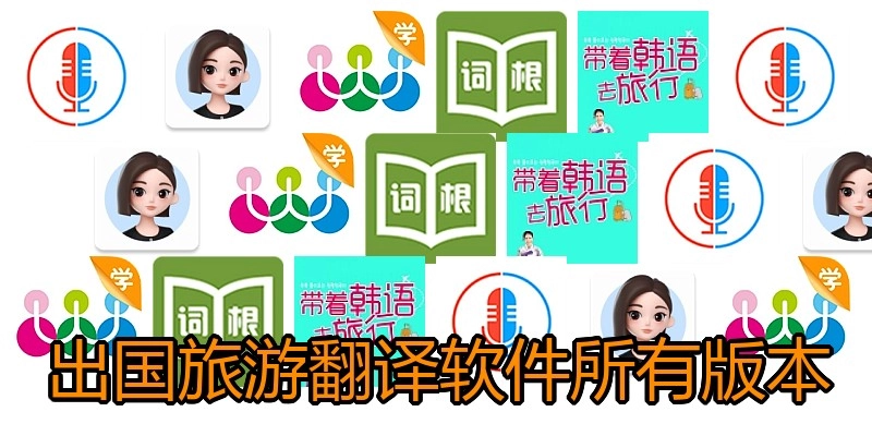 出国旅游翻译软件所有版本