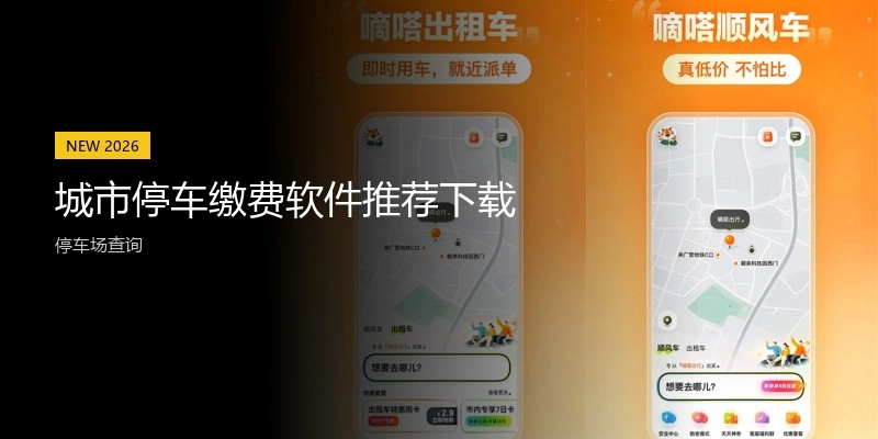 都会停车缴费软件推荐下载