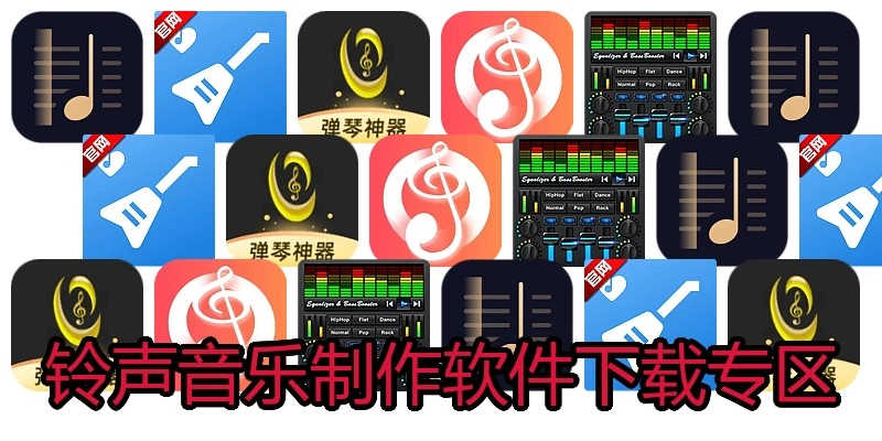 铃声音乐制作软件下载专区