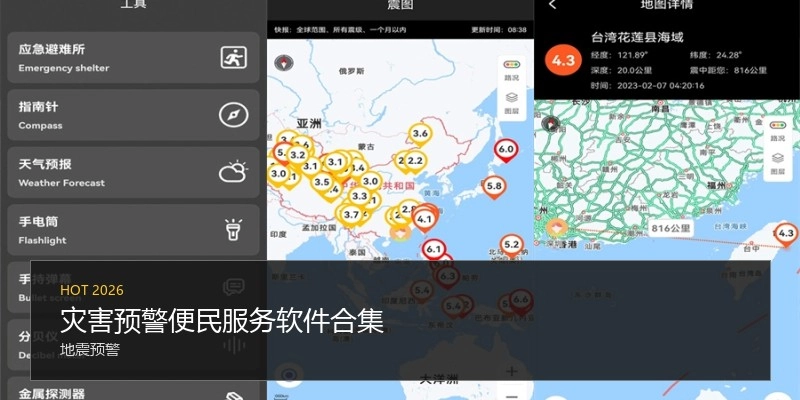 灾难预警便民效劳软件合集