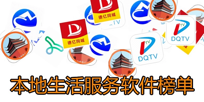 外地生涯效劳软件榜单