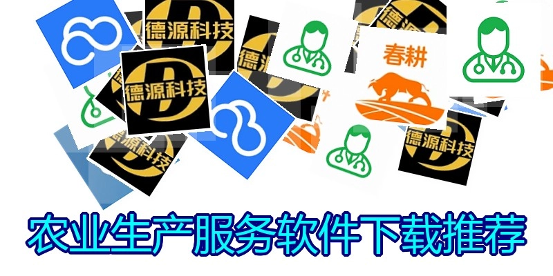 农业生产效劳软件下载推荐