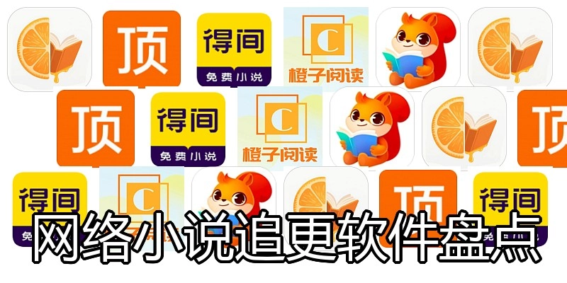 网络小说追更软件盘货
