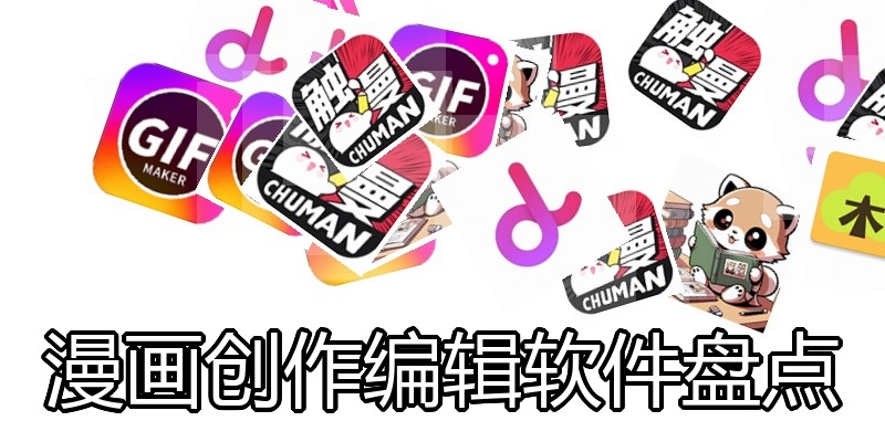 漫画创作编辑软件盘货