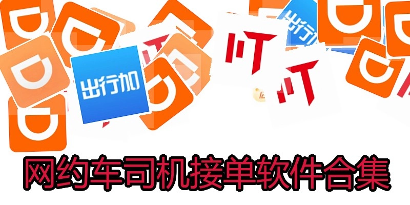 网约车司机接单软件合集