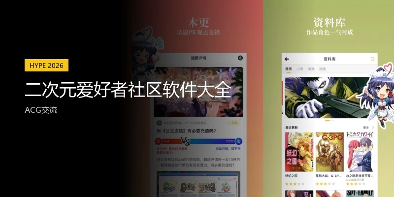 二次元喜欢者社区软件大全