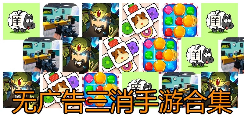 无广告三消手游合集