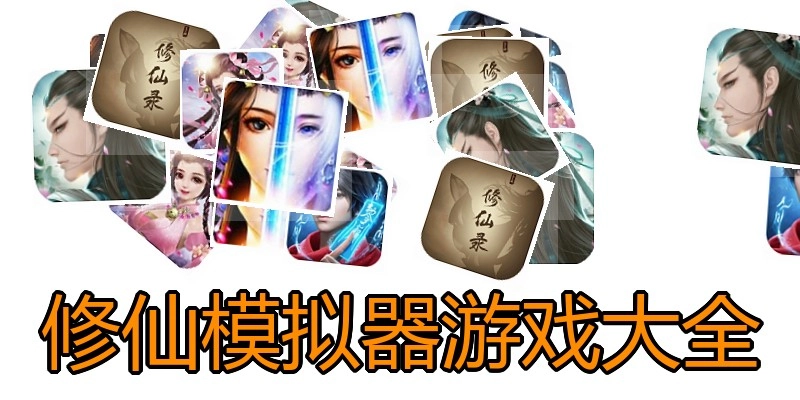 修仙模拟器游戏大全