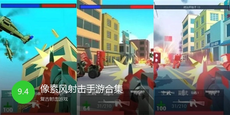 像素风射击手游合集