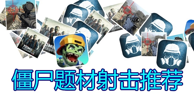 僵尸题材射击推荐