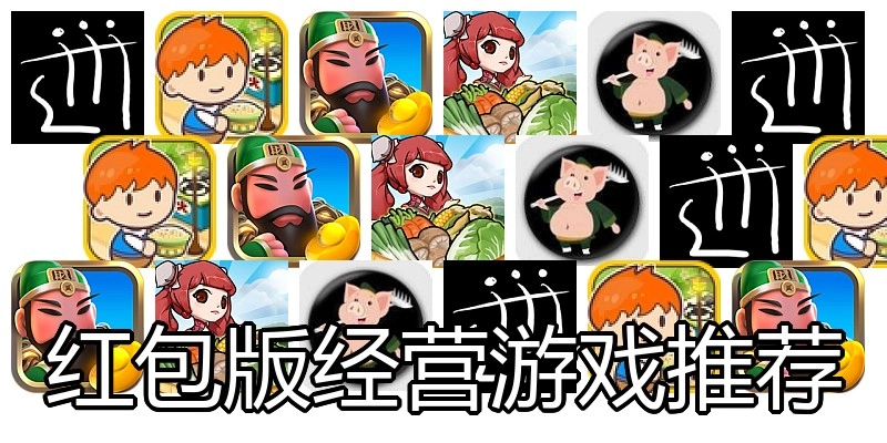 红包版经营游戏推荐