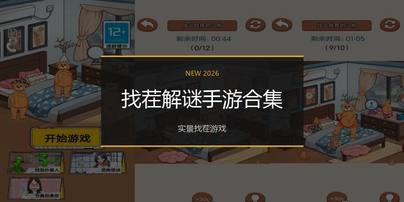 找茬解谜手游合集