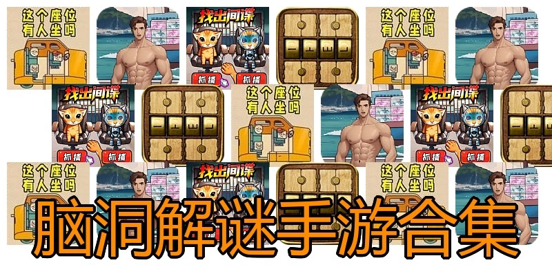 脑洞解谜手游合集