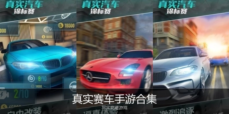 真实赛车手游合集