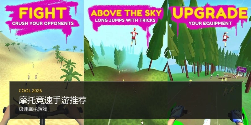 摩托竞速手游推荐
