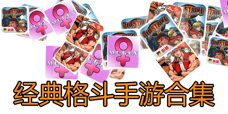 经典格斗手游合集