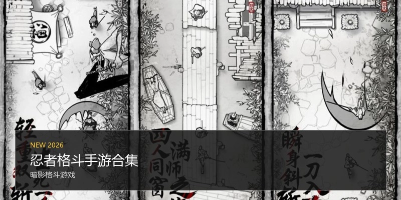 忍者格斗手游合集