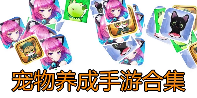 宠物养成手游合集