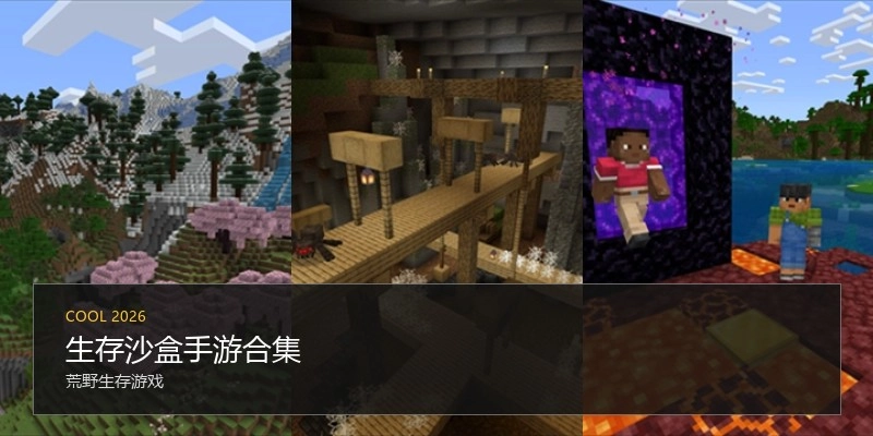 生存沙盒手游合集