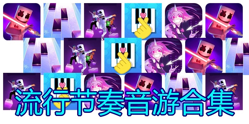 流行节奏音游合集