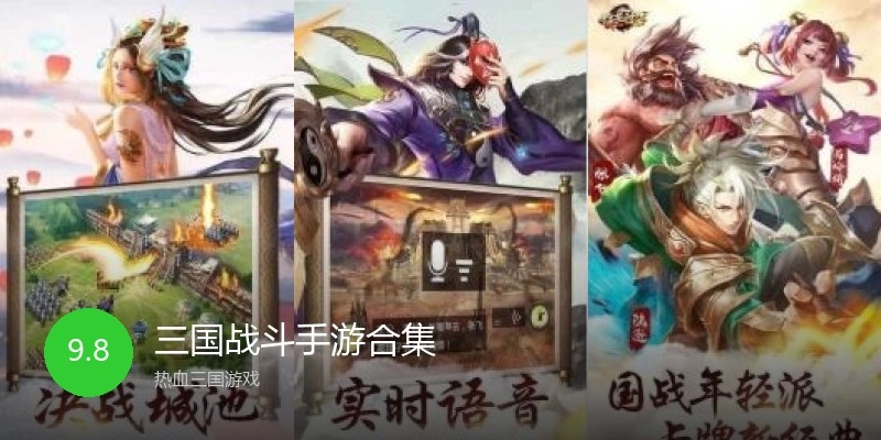 三国战斗手游合集