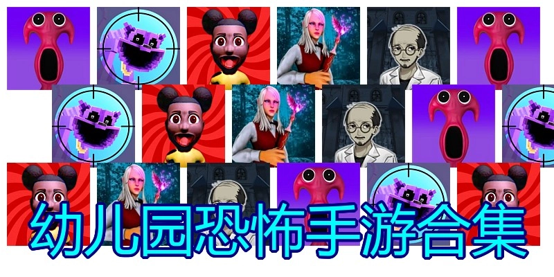 幼儿园恐怖手游合集