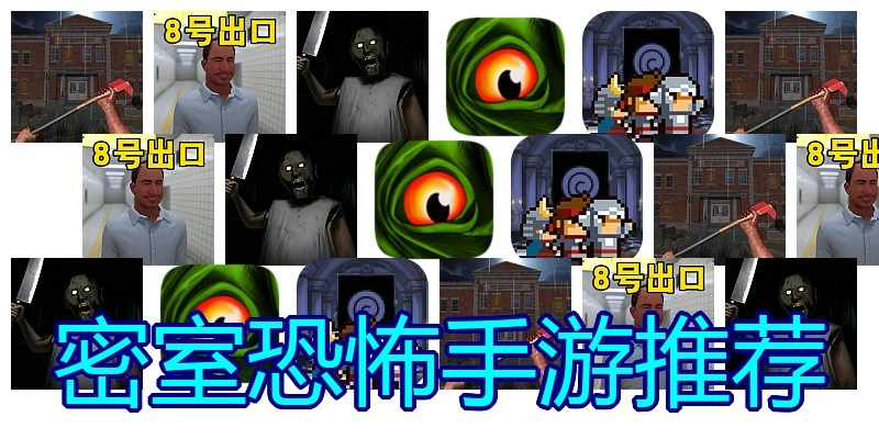 密室恐怖手游推荐