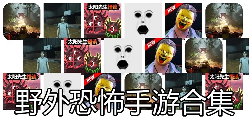 野外恐怖手游合集