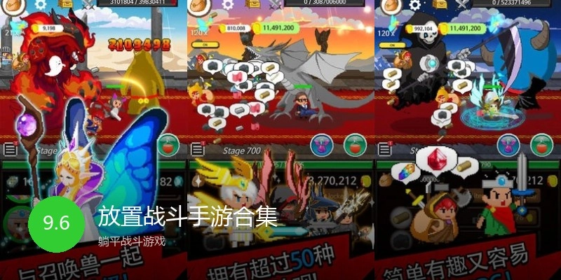 放置战斗手游合集